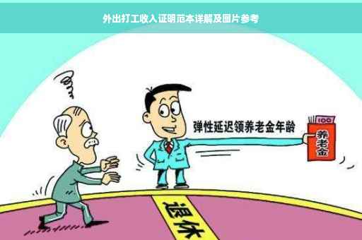 外出打工收入证明范本详解及图片参考