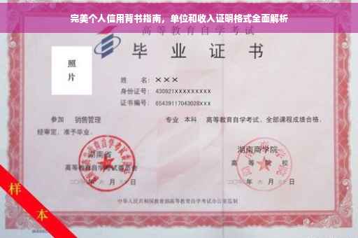 完美个人信用背书指南，单位和收入证明格式全面解析