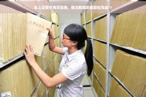 车上证明书撰写指南，图文教程助你轻松完成??