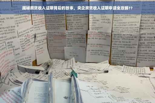 揭秘房贷收入证明背后的故事，央企房贷收入证明申请全攻略??