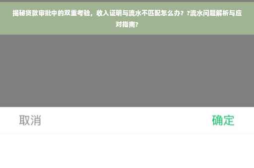 揭秘贷款审批中的双重考验，收入证明与流水不匹配怎么办？?流水问题解析与应对指南?