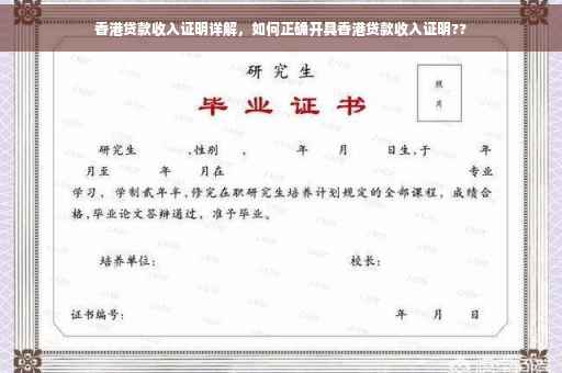 香港贷款收入证明详解，如何正确开具香港贷款收入证明??