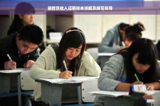 装修贷收入证明样本详解及撰写指导