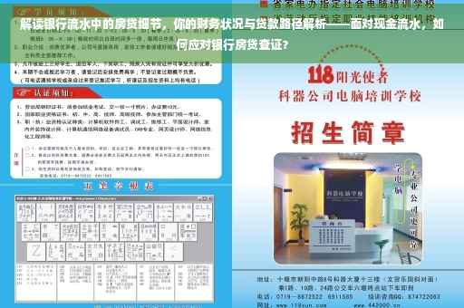 解读银行流水中的房贷细节，你的财务状况与贷款路径解析——面对现金流水，如何应对银行房贷查证？