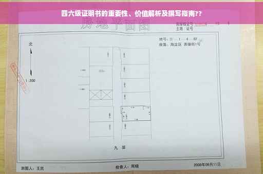四六级证明书的重要性、价值解析及撰写指南??