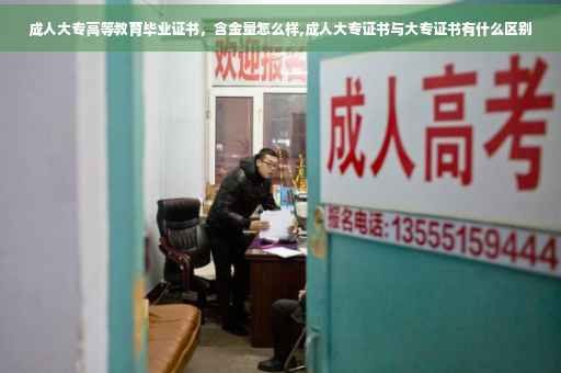 成人大专高等教育毕业证书，含金量怎么样,成人大专证书与大专证书有什么区别