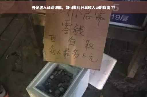 外企收入证明详解，如何顺利开具收入证明指南 ??