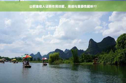 公积金收入证明作用详解，用途与重要性解析??