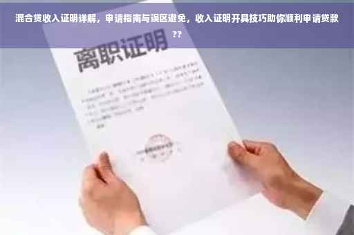 混合贷收入证明详解，申请指南与误区避免，收入证明开具技巧助你顺利申请贷款??