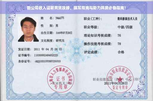 新公司收入证明房贷攻略，撰写指南与助力购房必备指南！