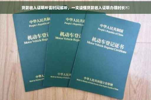 贷款收入证明所需时间解析，一文读懂贷款收入证明办理时长?⚡