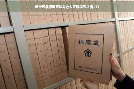 就业现状深度解析与收入证明撰写指南?⚡️
