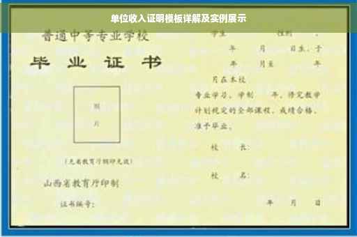 单位收入证明模板详解及实例展示