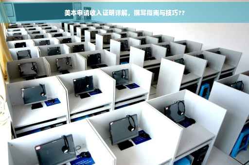 美本申请收入证明详解，撰写指南与技巧??