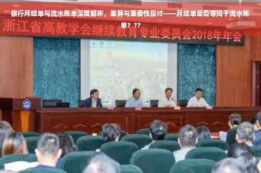 银行月结单与流水账单深度解析，差异与重要性探讨——月结单是否等同于流水账单？??