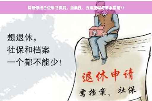 房屋修缮合证明书详解，重要性、办理流程与范本指南??