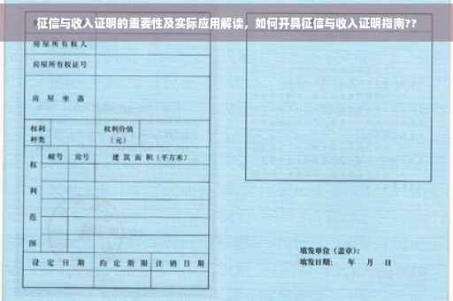 征信与收入证明的重要性及实际应用解读，如何开具征信与收入证明指南??