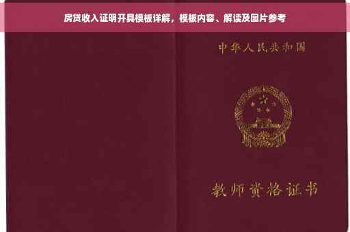 房贷收入证明开具模板详解，模板内容、解读及图片参考