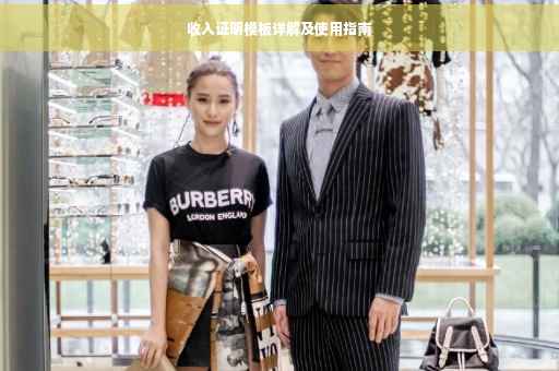 收入证明模板详解及使用指南