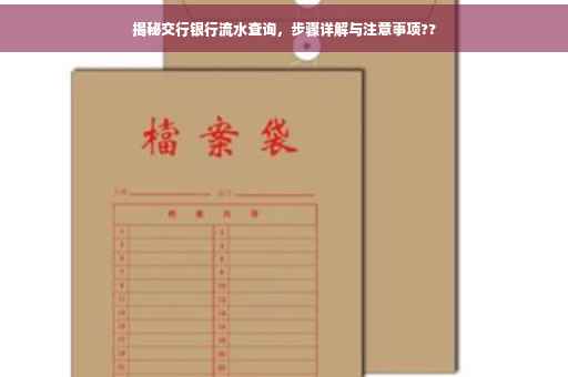 揭秘交行银行流水查询，步骤详解与注意事项??