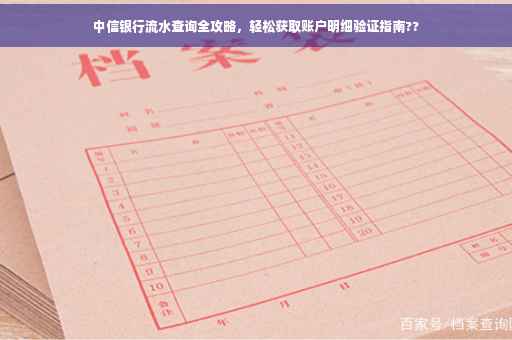 中信银行流水查询全攻略，轻松获取账户明细验证指南??