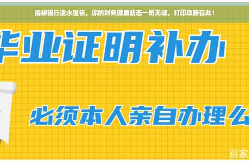 揭秘银行流水报告，你的财务健康状态一览无遗，打印攻略在此！