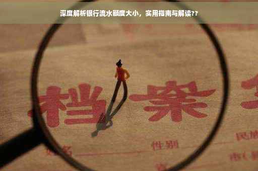 深度解析银行流水额度大小，实用指南与解读??