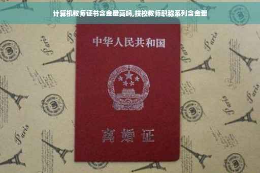 计算机教师证书含金量高吗,技校教师职称系列含金量