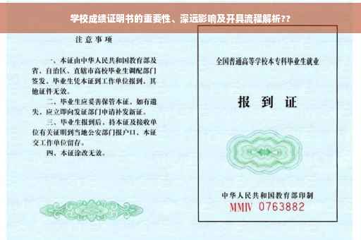 学校成绩证明书的重要性、深远影响及开具流程解析??