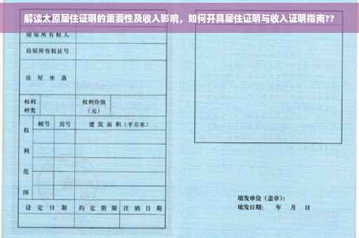 解读太原居住证明的重要性及收入影响，如何开具居住证明与收入证明指南??
