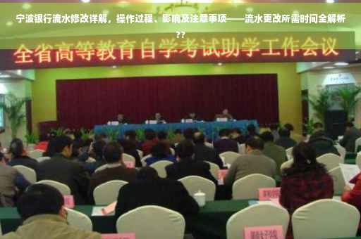宁波银行流水修改详解，操作过程、影响及注意事项——流水更改所需时间全解析??