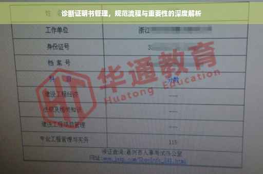 诊断证明书管理，规范流程与重要性的深度解析