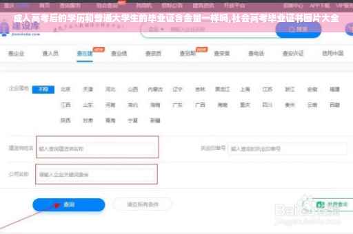 成人高考后的学历和普通大学生的毕业证含金量一样吗,社会高考毕业证书图片大全