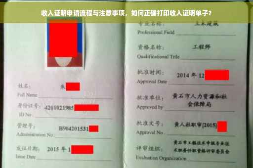 收入证明申请流程与注意事项，如何正确打印收入证明单子？