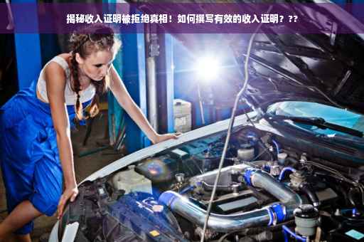 揭秘收入证明被拒绝真相！如何撰写有效的收入证明？??