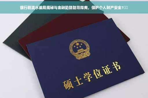 银行刷流水骗局揭秘与金融陷阱防范指南，保护个人财产安全?⚡️
