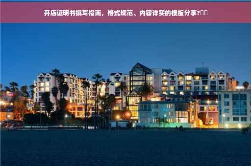 开店证明书撰写指南，格式规范、内容详实的模板分享?⚡️