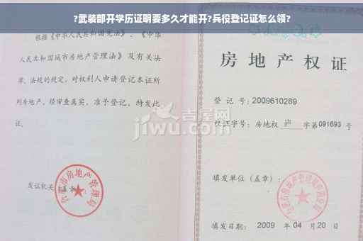 ?武装部开学历证明要多久才能开?兵役登记证怎么领?