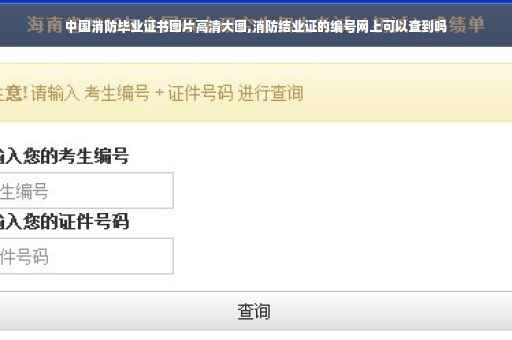 中国消防毕业证书图片高清大图,消防结业证的编号网上可以查到吗