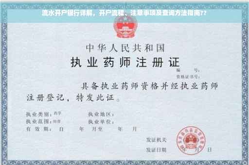 流水开户银行详解，开户流程、注意事项及查询方法指南??