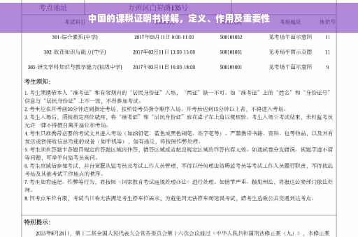 中国的课税证明书详解，定义、作用及重要性