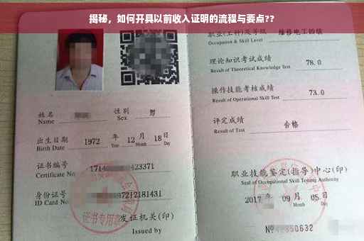 揭秘，如何开具以前收入证明的流程与要点??