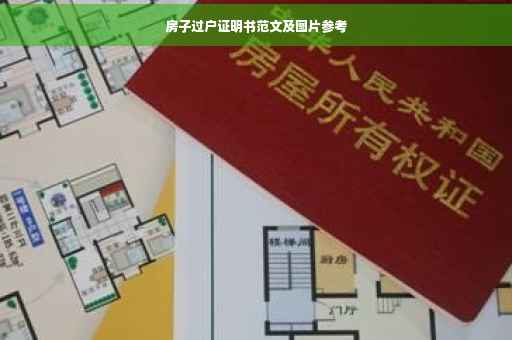 房子过户证明书范文及图片参考