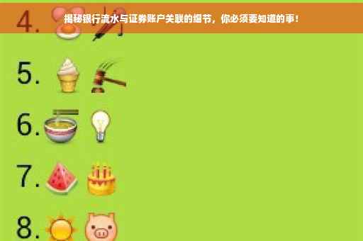 揭秘银行流水与证券账户关联的细节，你必须要知道的事！