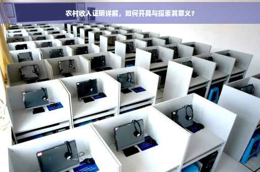 农村收入证明详解，如何开具与探索其意义？