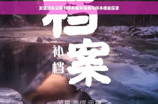 发票遗失证明书样本编写指南与样本模板探索