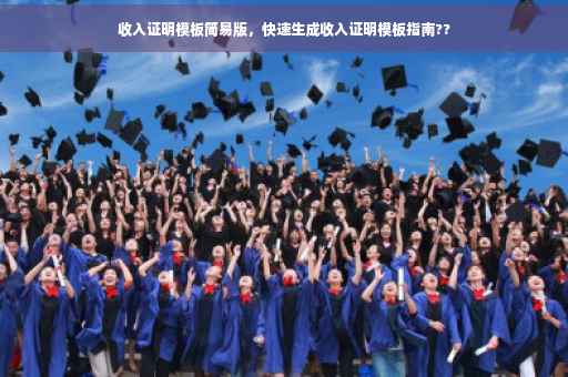 收入证明模板简易版，快速生成收入证明模板指南??