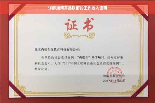详解如何开具以前的工作收入证明