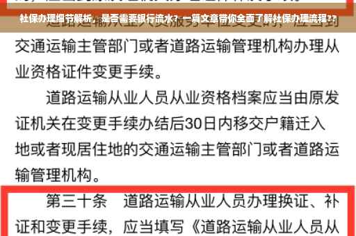 社保办理细节解析，是否需要银行流水？一篇文章带你全面了解社保办理流程??