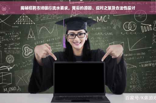 揭秘招聘市场银行流水要求，背后的原因、应对之策及合法性探讨